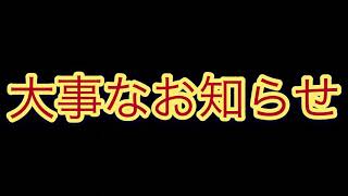 [チャンネル登録者は必ず見て]配信に関する大事なお知らせ。