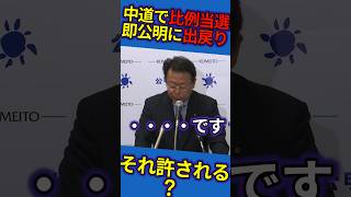 「中道で比例当選したのに公明に戻るの？」記者の質問に答えられない公明党幹事長 #政治 #中道改革連合 #公明党 #高市早苗
