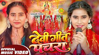 Download lagu #Video - देवी पचरा गीत - #Sonam Yadav - Devi Geet Pachra - New #Navratri Song 2026 mp3