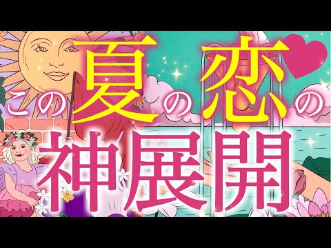 【恋の神展開】この夏、あなたの恋が運命的に動き出す‼️覚悟を決めてこの先の未来を見てください…個人鑑定級深掘りリーディング［ルノルマン/タロット/オラクルカード］