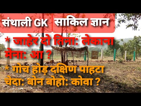 Santhali GK || general knowledge || for competitive examination