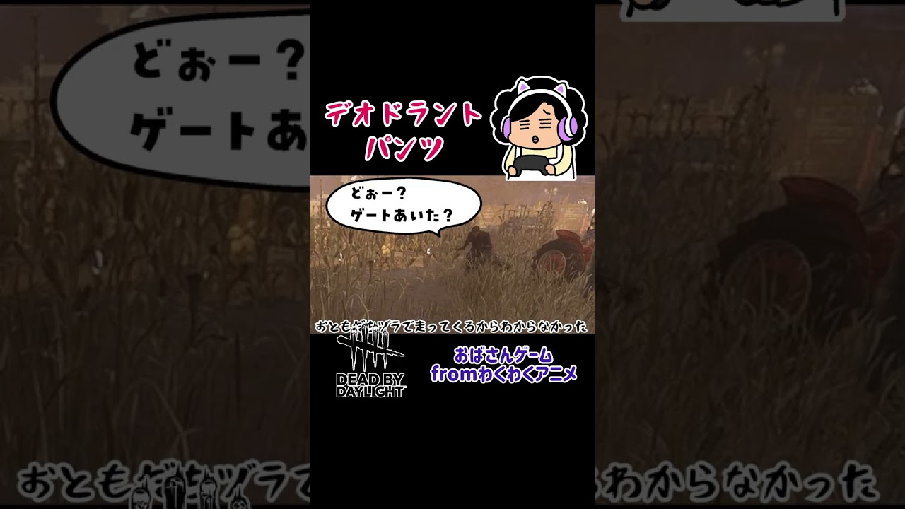 【おばさんゲーム】ご親切にありがとう【DBD】