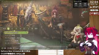 [#39-3121]撃ち放題のゲーム実況(サブ-A)【Monster Hunter Wilds[GeForce Now/Steam]】想像以上に快適