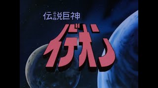 【AMV】伝説巨神イデオン OP 復活のイデオン たいらいさお