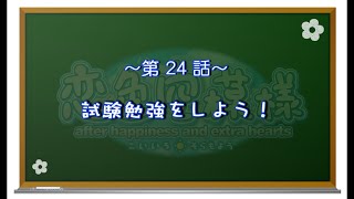 【恋色に咲き乱れる！】恋色空模様 extra hearts 第24話　試験勉強をしよう！