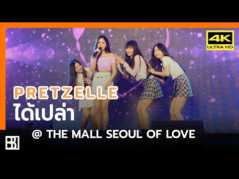 200210 Pretzelle - ได้เปล่า @ The Mall Seoul Of Love [Fancam 4k60p]
