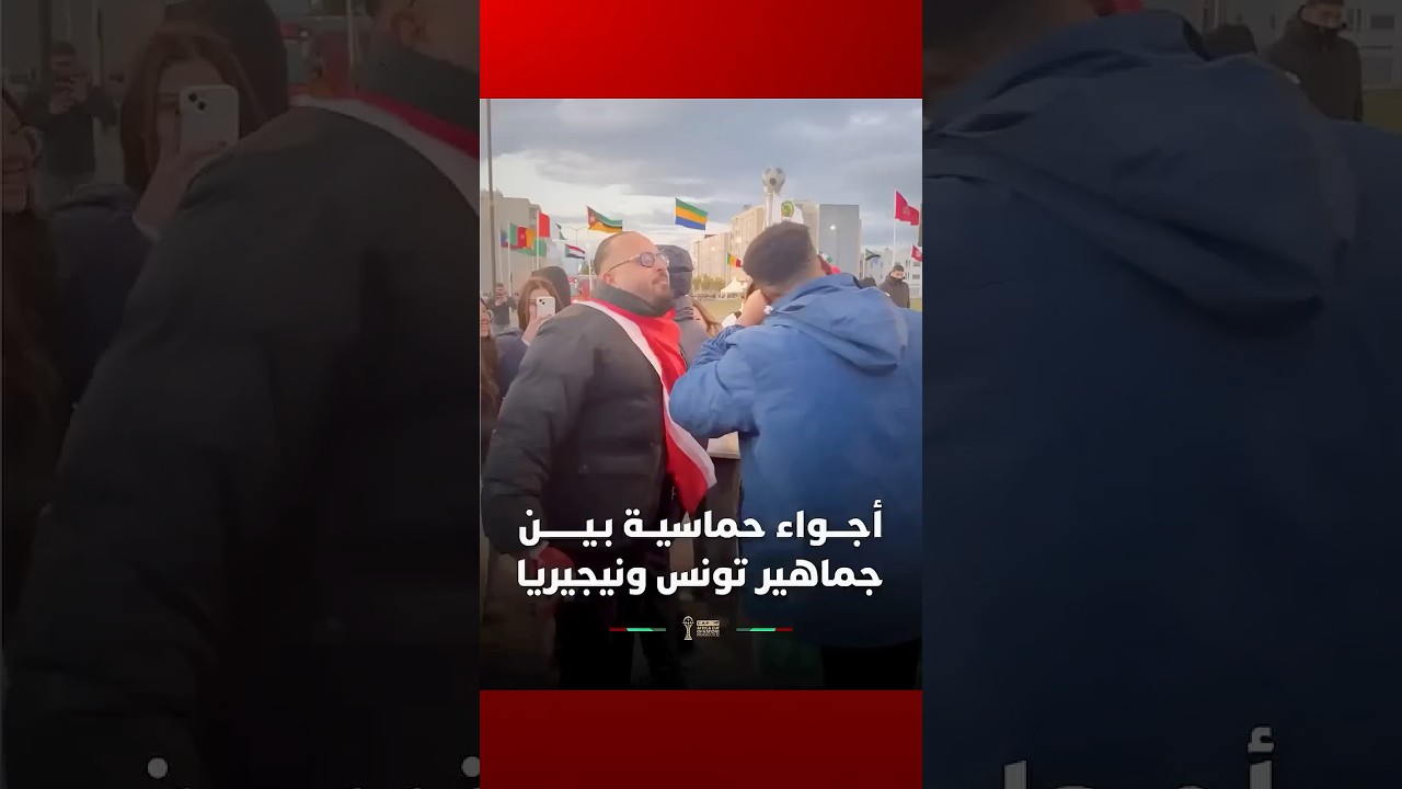 أجـــواء حماسيــة بـيـــــــن جماهير تونس ونيجيريا thumbnail