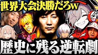 【CRカップ】格ゲー界の王ウメハラが見せた背水の逆転劇に興奮しっぱなしのだるま達【切り抜き だるまいずごっど けんき イブラヒム どぐら 獅白ぼたん スト6 ぎゃんぐたうん地方勢 】
