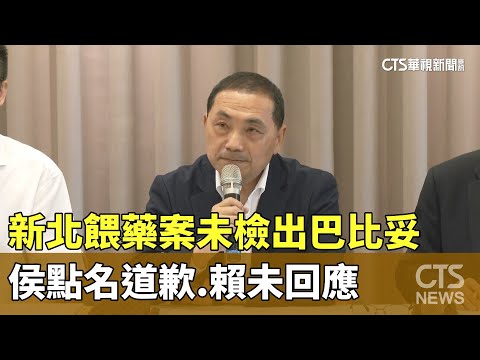 新北餵藥案未檢出巴比妥　侯點名道歉.賴未回應