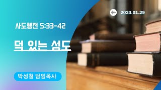 2023년1월29일, 사도행전 5:33-42(덕 있는 성도)