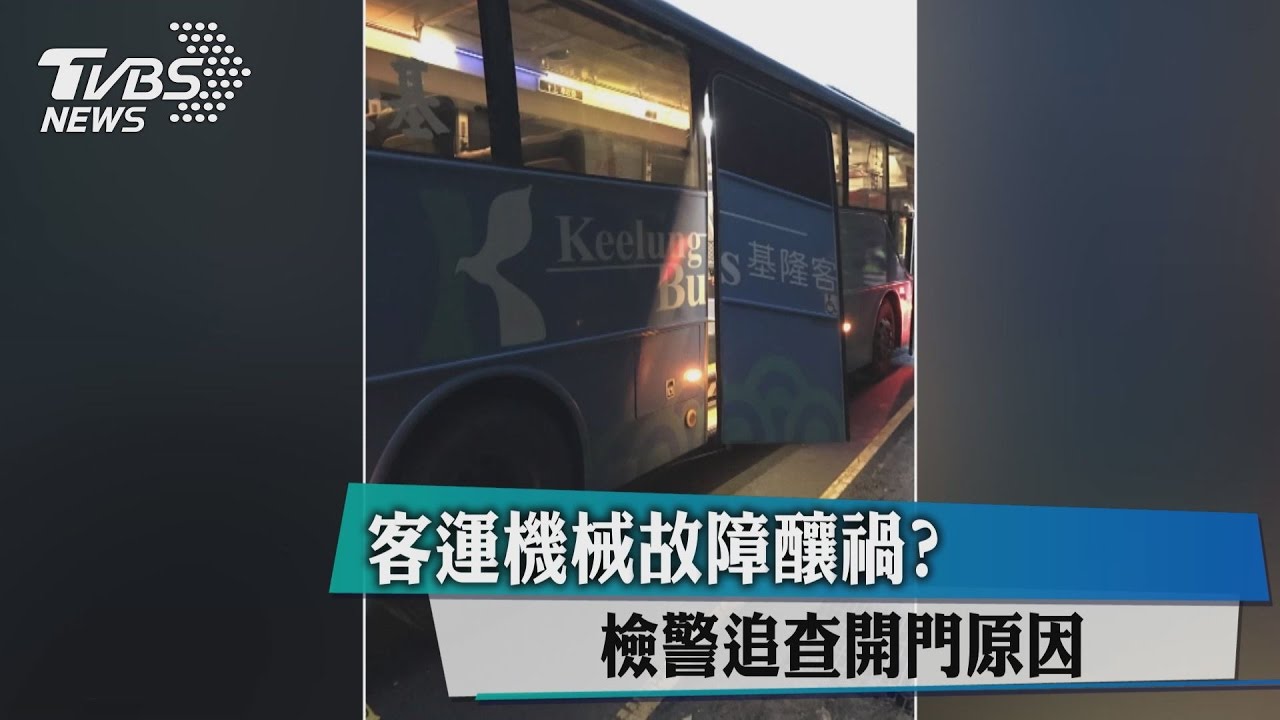 客運機械故障釀禍? 檢警追查開門原因