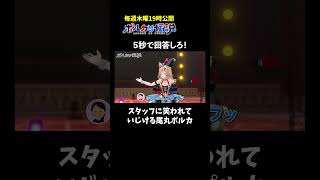 尾丸ポルカ - ポルカさんがいじけてしまいました#ポルカの伝説 #尾丸ポルカ #shorts