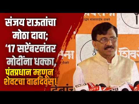 संजय राऊतांचा मोठा दावा; ‘१७ सप्टेंबरनंतर मोदींना धक्का, पंतप्रधान म्हणून शेवटचा वाढदिवस!’