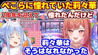 ぺこらに憧れた莉々華が2周年を迎えて【ホロライブ切り抜き/一条莉々華/兎田ぺこら】