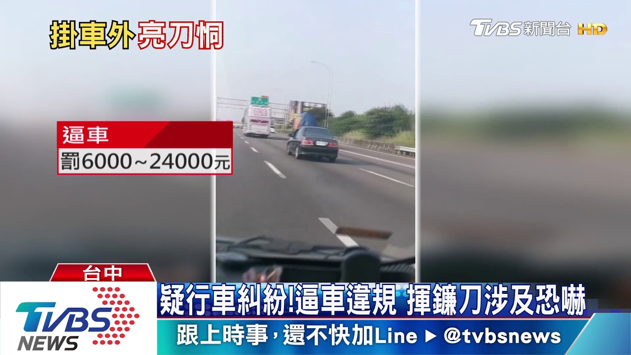 太可怕!黑車逼白車 駕駛國道上揮鐮刀