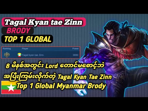 8 မိနစ်အတွင်း Lord တောင်မစောင့်ဘဲ အပြီးကြမ်းလိုက်, Tagal Kyan Tae Zinn [Top 1 Global Brody] | MLBB
