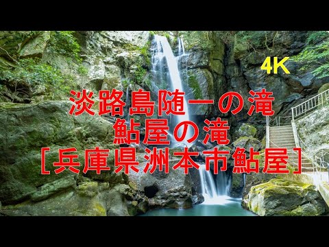 淡路島随一の滝　鮎屋の滝　［兵庫県洲本市鮎屋］
