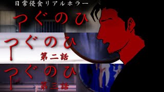 【ホラゲ実況】つぐのひ -ここからすべては始まった- 無印つぐのひ1～3　※分岐あり。ネタバレ注意！【火渡飛鳥】