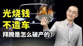Re: [新聞] 中國拜騰汽車被申請破產，五年沒做出一台
