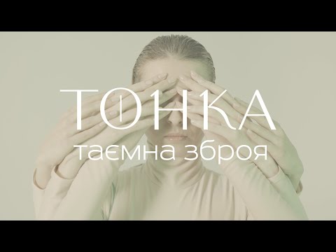 Тонка - Таємна зброя