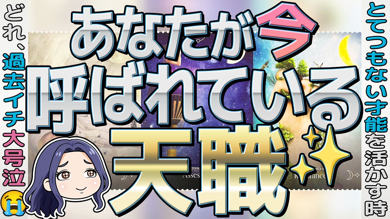 【呼ばれています❗️】今の職場でいい？あなたの天職はこの仕事❗️もの凄いカードの出方に涙が😭。どんな職場？当たる仕事タロット