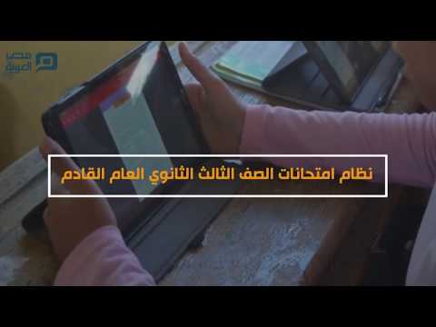 مصر العربية تعرف على نظام امتحانات الصف الثالث الثانوي العام القادم