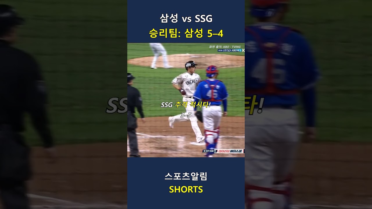 삼성 vs SSG! 호수비·솔로포로 리드, 9회 추격 막고 삼성 5–4 승!! 2026.09.24 | KBO 하이라이트 #Shorts #야구 #kbo #프로야구