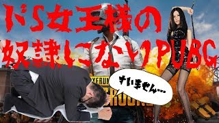 【PUBG】野良VCドS女王様の奴隷としてPUBGした結果ｗｗｗ【前編】