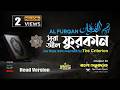 025 সূরা আল ফুরকান Surah Al Furqân الفرقان Bangla English Qari Shaki