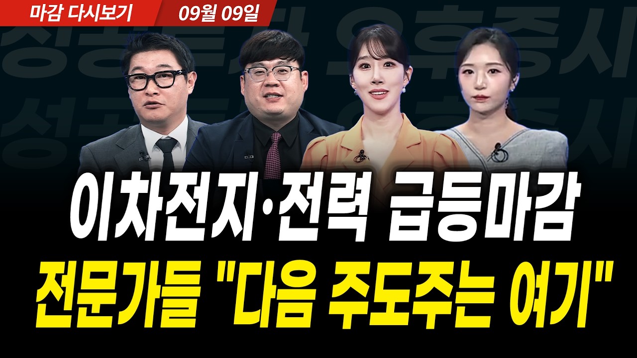 이차전지·전력 급등 마감! 전문가들 "다음 주도주는 여기" (2026년 9월 9일 장 마감)｜성공투자 오후증시｜?
