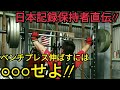 【ベンチプレス】230㎏挙げる日本記録保持者の1日に密着!!筋力UPにかかせない○○とは??