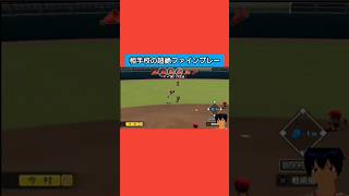 相手校の超絶ファインプレー#パワプロ2026 #栄冠ナイン#生配信切り抜き #shorts