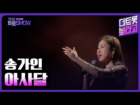 송가인, 아사달 | 더 트롯쇼 IN JAPAN 2부