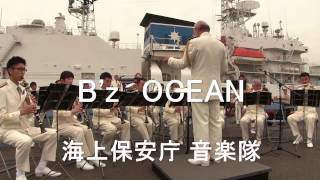 「B’z OCEAN」 海上保安庁音楽隊 『海上保安フェスタ』
