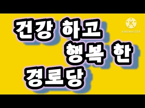 건강하고 행복한 경로당 수영강동원로얄듀크 경로당(수영구지회)
