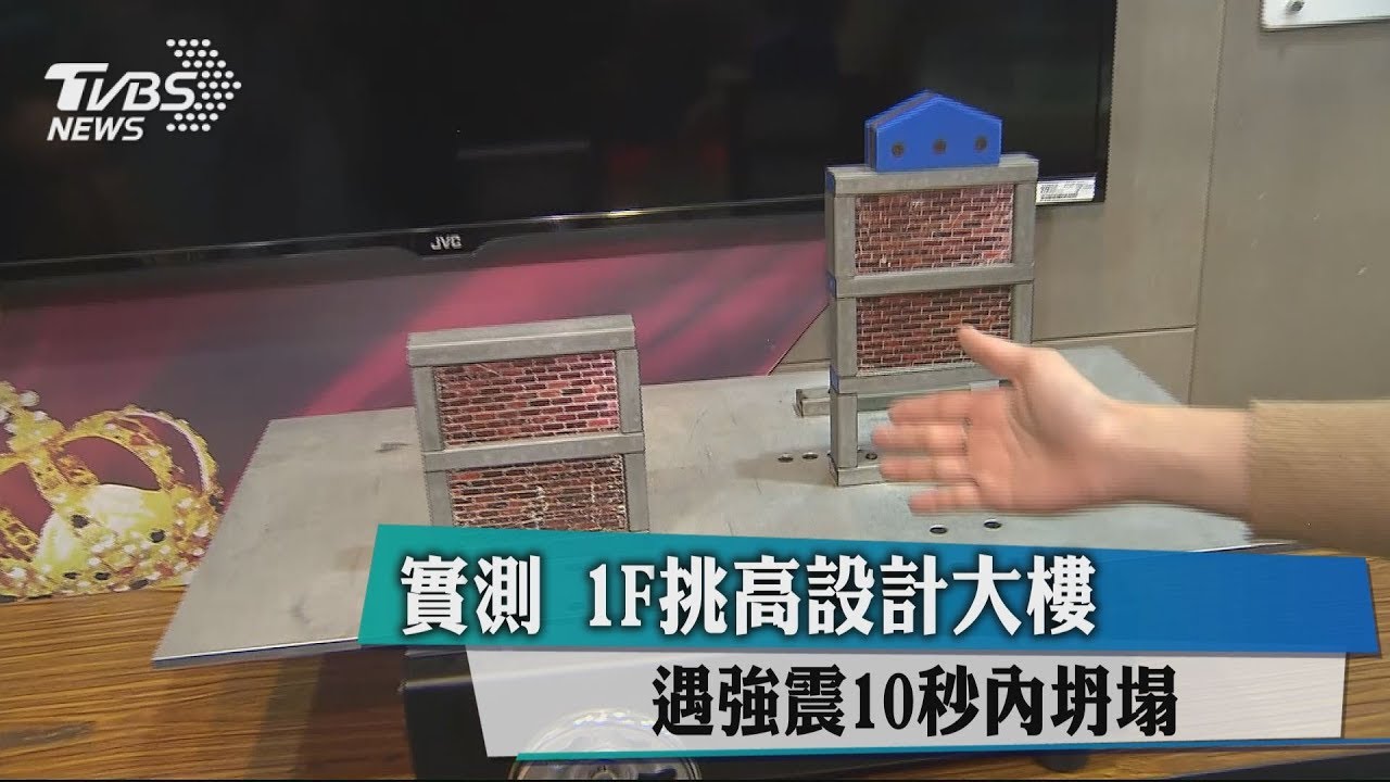 實測!1F挑高設計「軟腳大樓」遇強震10秒坍塌