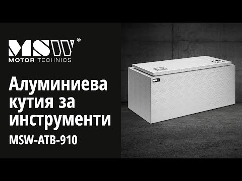 видео - Алуминиева кутия за инструменти - 91 x 44,5 x 43 см - 119 л