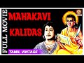 Mahakavi Kalidas 1966 L Super Hit Classic Tamil Full Movie L Sivaji Ganesan Sowcar Janaki