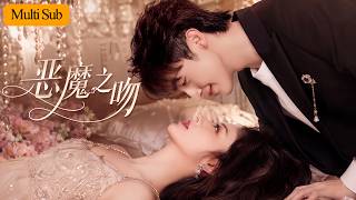王藝陽💕吳季峰｜生日當天被叔父推下樓滅口💔｜與神秘擺渡人簽血契復活歸來🔥｜葬禮上撕碎叔父偽善面具復仇，從試探到情漸生💘｜《惡魔之吻》全集 #短劇 #大陸短劇 #王艺阳 #drama #復仇