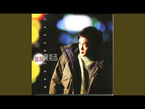 宠爱 – Eason Chan 陈奕迅
