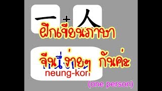 ฝึกเขียนภาษาจีน learn and write Chinese Ep 1