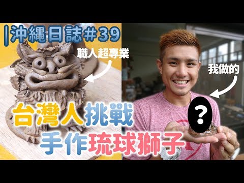 琉球風獅爺