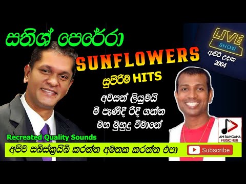 සතිශ් පෙරේරා, SATHISH PERERA  WITH SUNFLOWERS, පැරණි සන්ෆ්ලවර් LIVE SHOW ආසිරි උදාන RECREATED SOUND