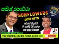 සතිශ් පෙරේරා SATHISH PERERA WITH SUNFLOWERS පැරණි සන්ෆ්ල
