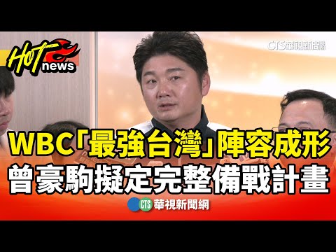 WBC「最強台灣」陣容成形　曾豪駒擬定完整備戰計畫