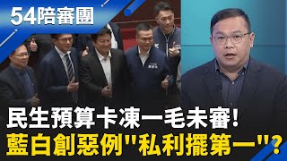 立法院會期結束! 總預算