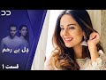 Dil-e-Bereham | Episode 1 | Serial Doble Farsi |  سریال ل دِل بے رحم - قسمت ۱ - دوبله فارسی
