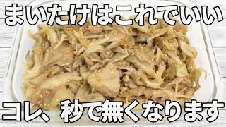 【まいたけレシピ】きのこの豊かな旨みを、ごま油とにんにくの香りが引き立てます！鶏ガラスープのコクとごまの香ばしさが加わり、やみつきになる味わい✨【副菜レシピ】【お弁当】【作り置き】【節約】