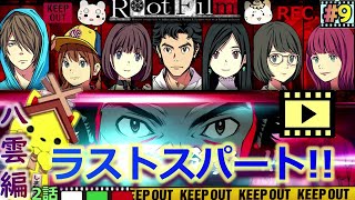 #9【ルートフィルム】最終回手前ラストスパート!!共感覚“ワード”全て集める★☆《八雲編2話》【RootFilm】実況【ゆにみりおん】