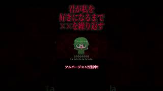 #ヤンデレ #meme あなたが私を愛さないバッドエンドなんて認めない！ #Haruqa #music #オリジナル曲 #yandere #utau
